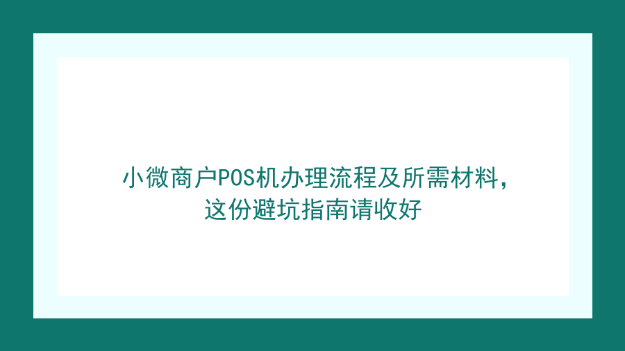 小微商户POS机办理流程及所需材料，这份避坑指南请收好封面图