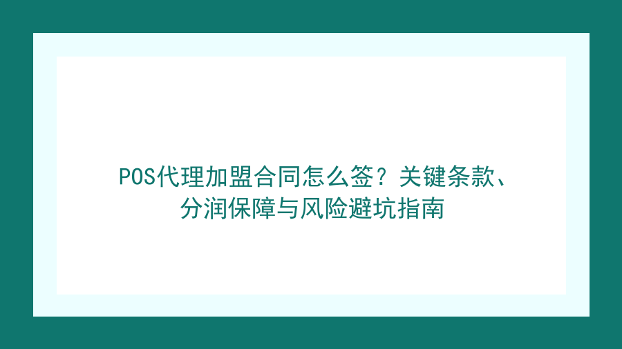 POS代理加盟合同怎么签？关键条款、分润保障与风险避坑指南封面图
