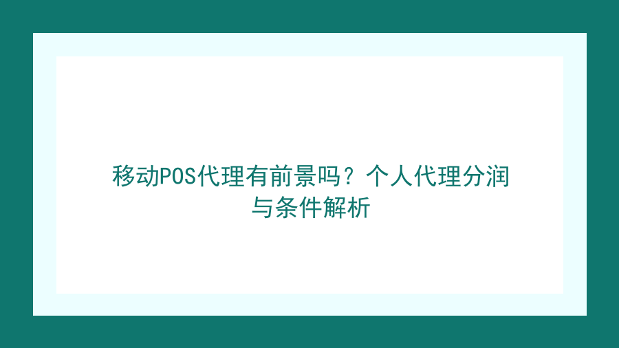移动POS代理有前景吗？个人代理分润与条件解析封面图