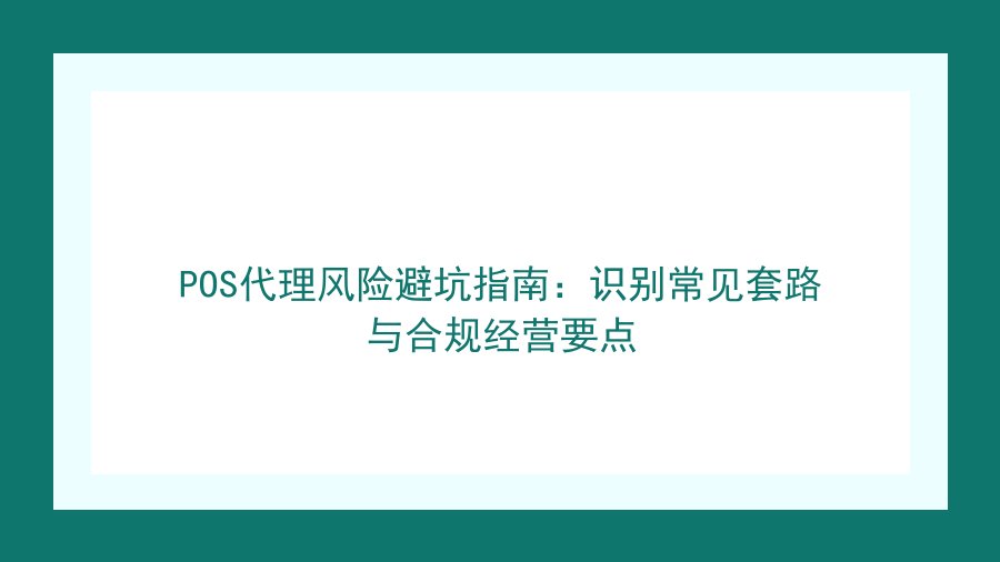 POS代理风险避坑指南：识别常见套路与合规经营要点封面图