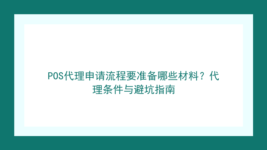 POS代理申请流程要准备哪些材料？代理条件与避坑指南封面图