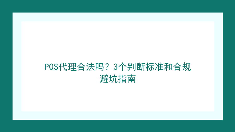 POS代理合法吗？3个判断标准和合规避坑指南封面图