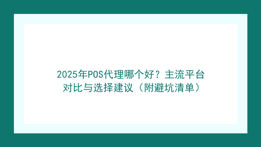 2026年POS代理哪个好？主流平台对比与选择建议（附避坑清单）封面图