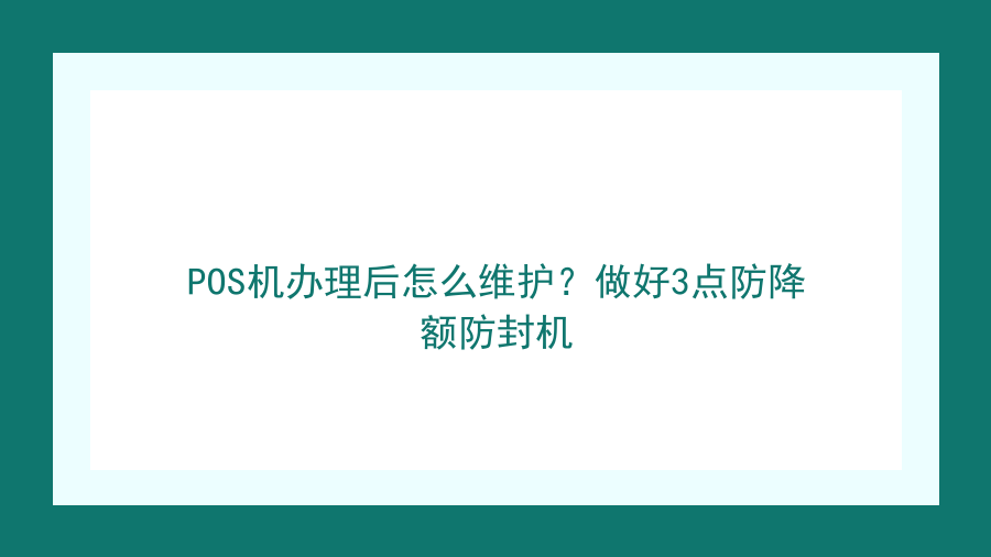 POS机办理后怎么维护？做好3点防降额防封机封面图