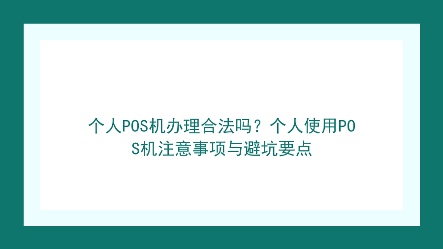 个人POS机办理合法吗？个人使用POS机注意事项与避坑要点封面图