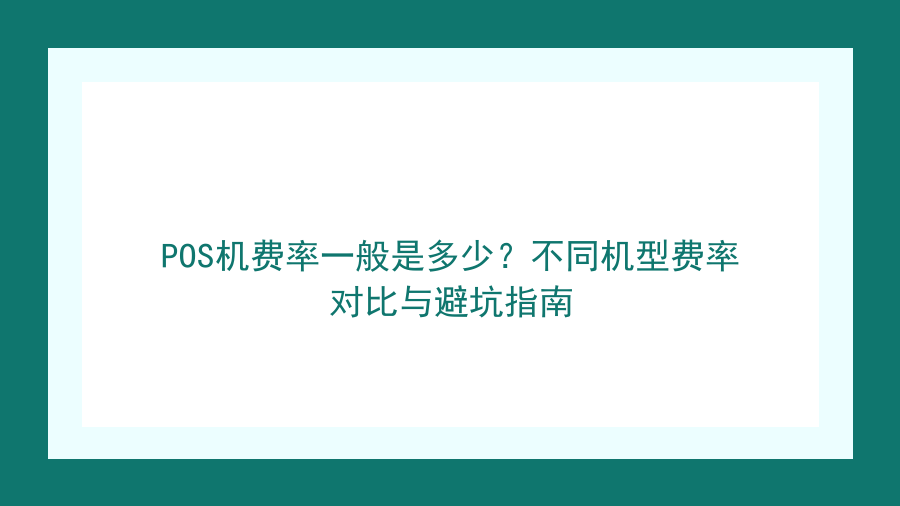 POS机费率一般是多少？不同机型费率对比与避坑指南封面图