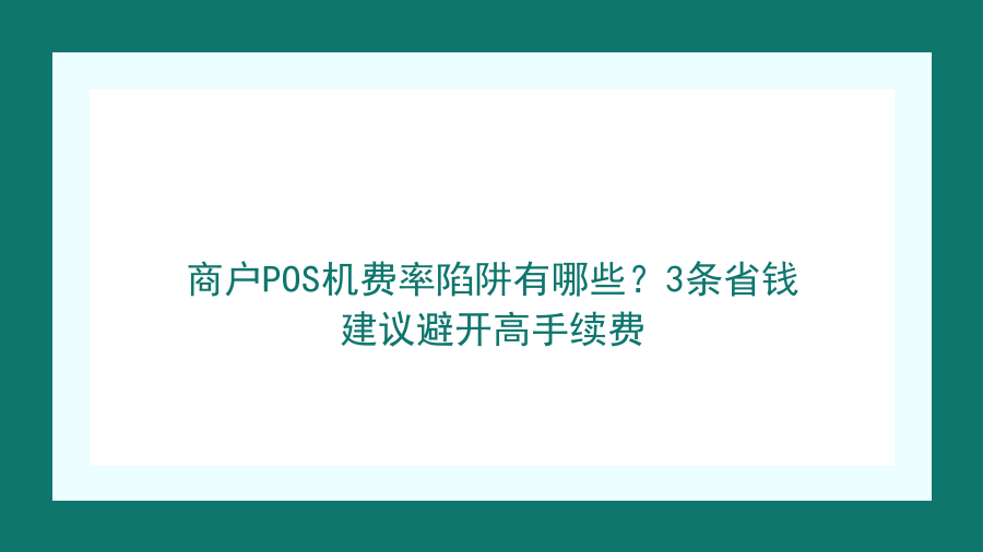 商户POS机费率陷阱有哪些？3条省钱建议避开高手续费封面图