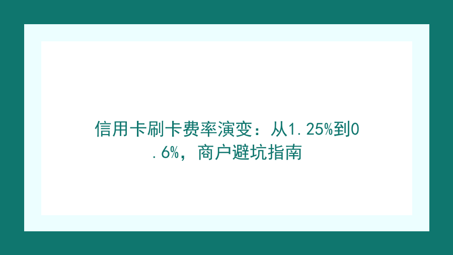 信用卡刷卡费率演变：从1.25%到0.6%，商户避坑指南封面图