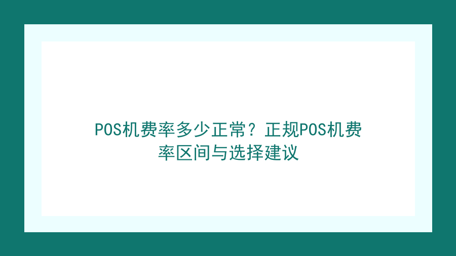 POS机费率多少正常？正规POS机费率区间与选择建议封面图