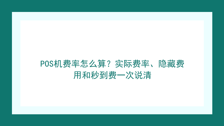 POS机费率怎么算？实际费率、隐藏费用和秒到费一次说清封面图
