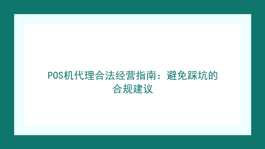 POS机代理合法经营指南：避免踩坑的合规建议封面图
