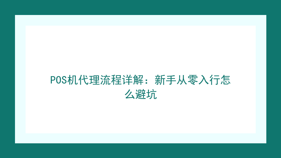 POS机代理流程详解：新手从零入行怎么避坑封面图