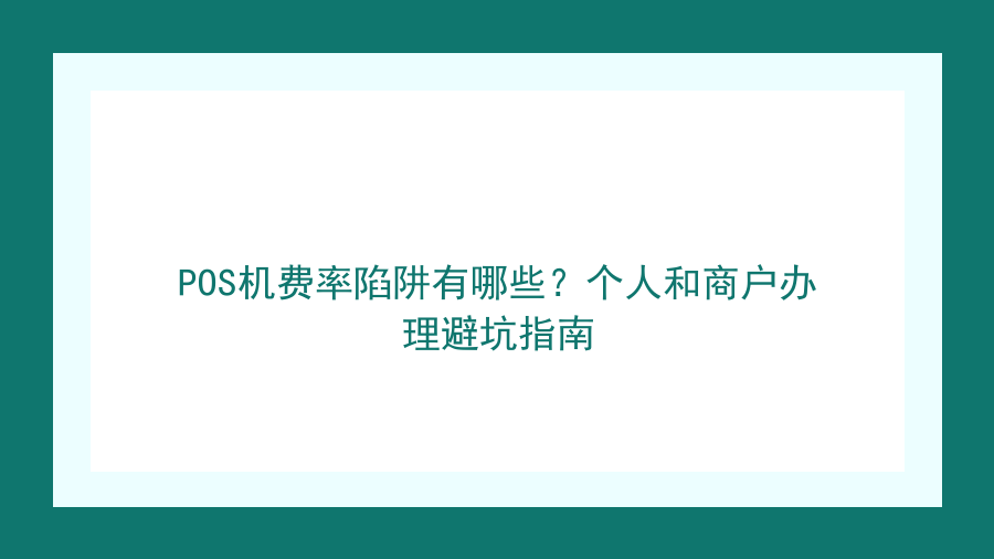 POS机费率陷阱有哪些？个人和商户办理避坑指南封面图