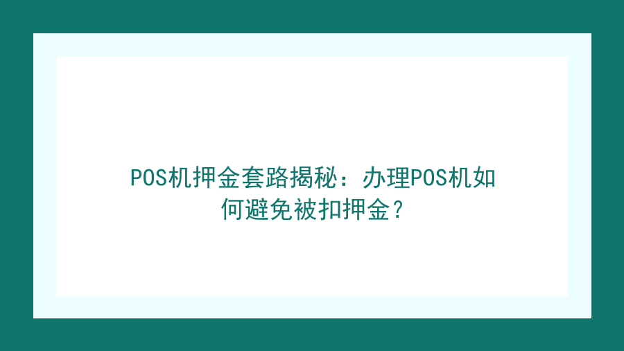 POS机押金套路揭秘：办理POS机如何避免被扣押金？封面图