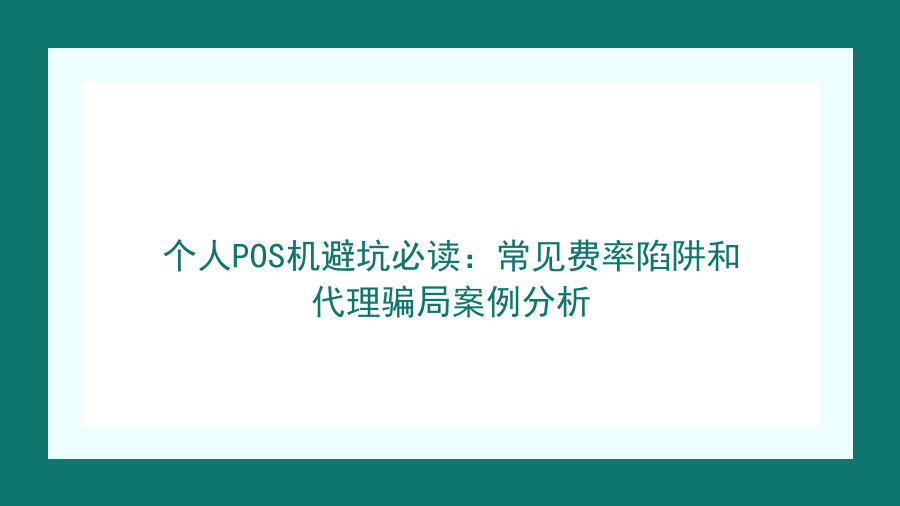 个人POS机避坑必读：常见费率陷阱和代理骗局案例分析封面图