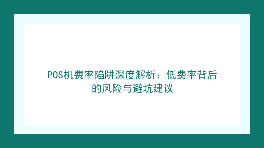 POS机费率陷阱深度解析：低费率背后的风险与避坑建议封面图