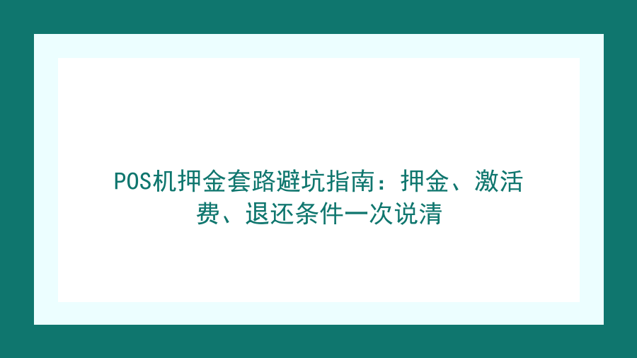 POS机押金套路避坑指南：押金、激活费、退还条件一次说清封面图