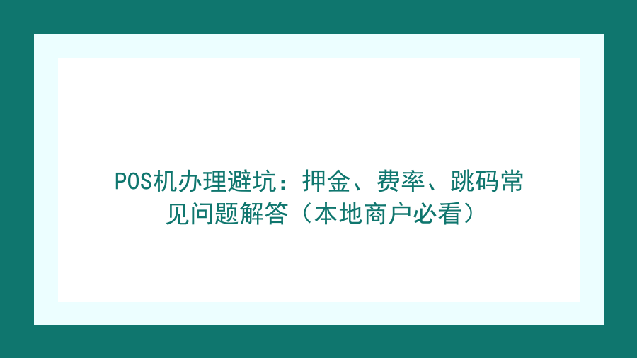 POS机办理避坑：押金、费率、跳码常见问题解答（本地商户必看）封面图