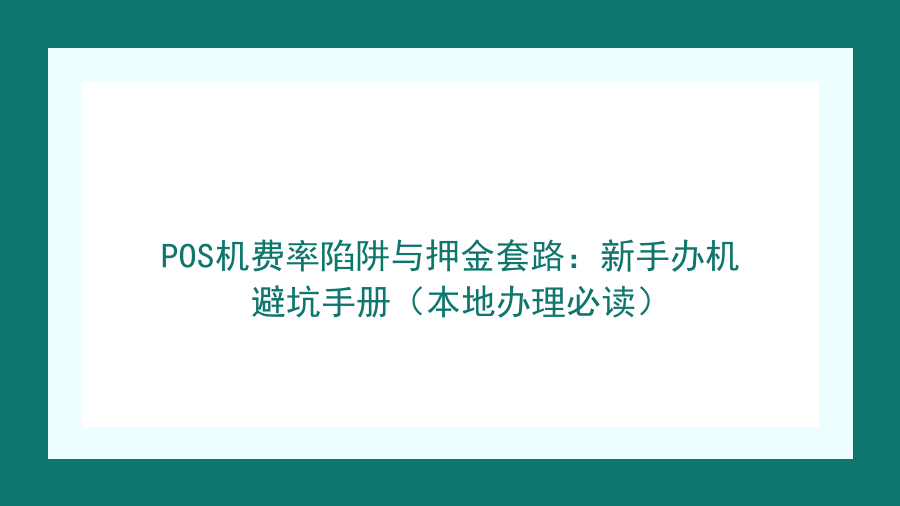 POS机费率陷阱与押金套路：新手办机避坑手册（本地办理必读）封面图