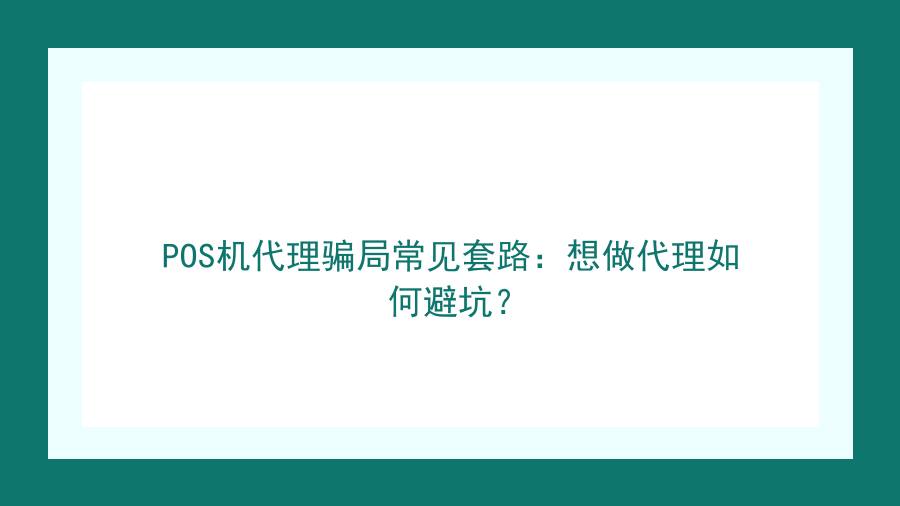 POS机代理骗局常见套路：想做代理如何避坑？封面图