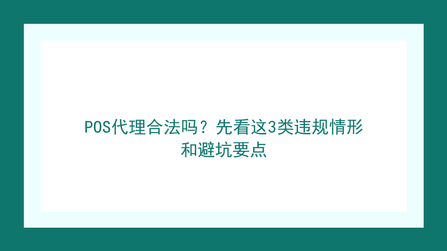 POS代理合法吗？先看这3类违规情形和避坑要点封面图
