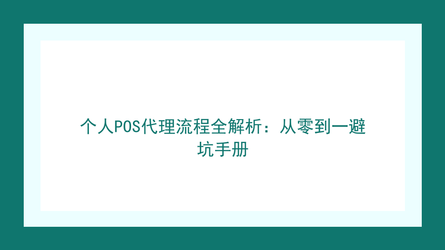 个人POS代理流程全解析：从零到一避坑手册封面图