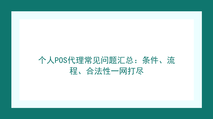 个人POS代理常见问题汇总：条件、流程、合法性一网打尽封面图
