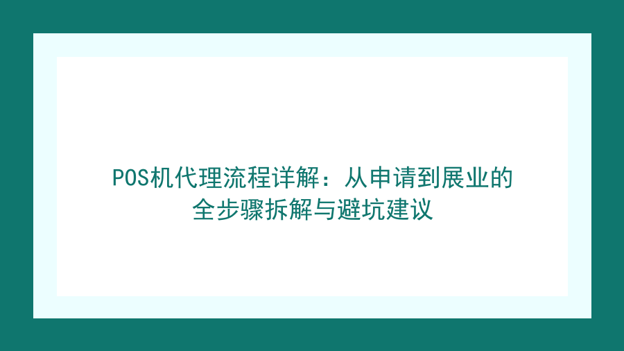 POS机代理流程详解：从申请到展业的全步骤拆解与避坑建议封面图