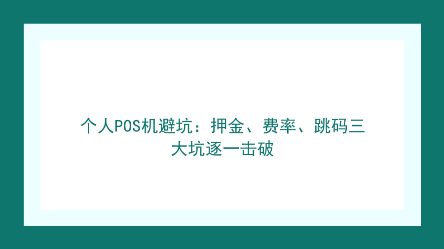 个人POS机避坑：押金、费率、跳码三大坑逐一击破封面图