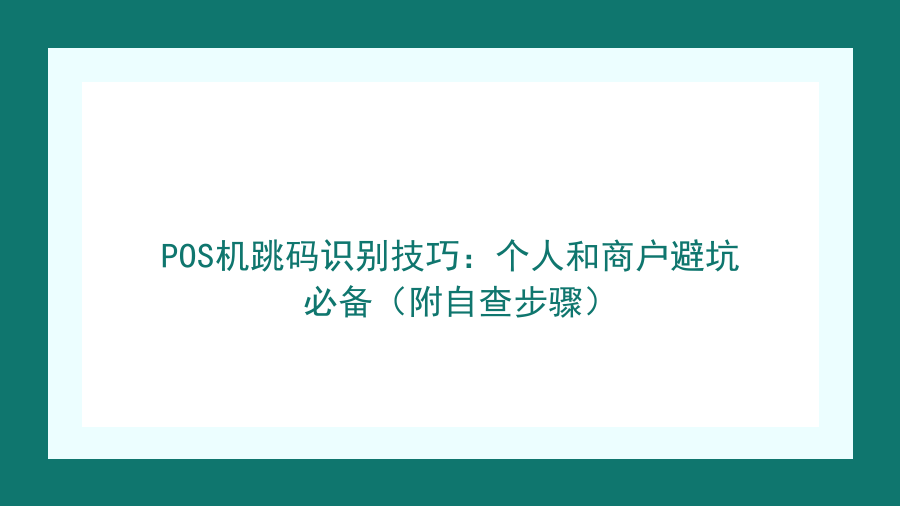 POS机跳码识别技巧：个人和商户避坑必备（附自查步骤）封面图