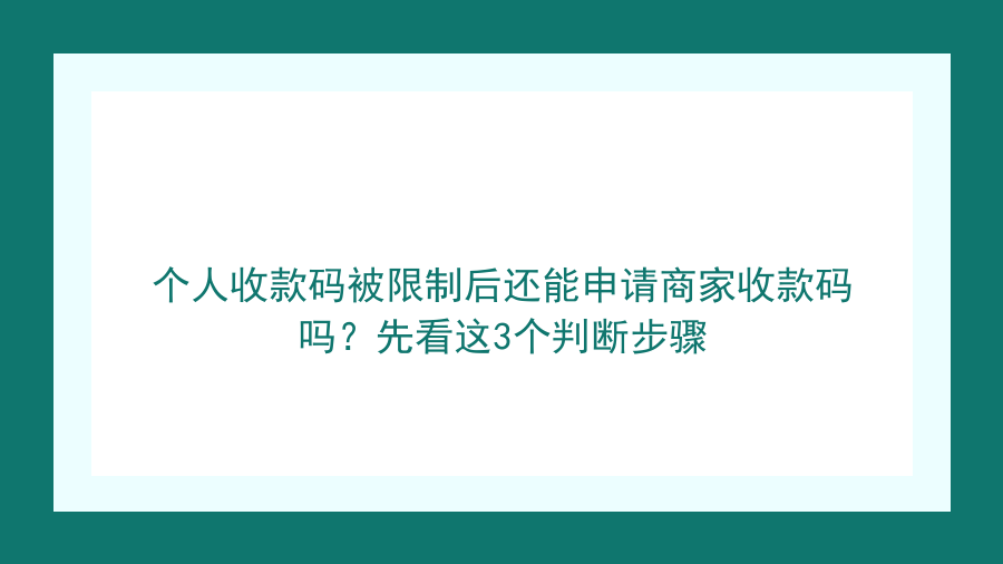 个人收款码被限制后还能申请商家收款码吗？先看这3个判断步骤封面图