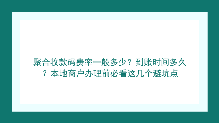 聚合收款码费率一般多少？到账时间多久？本地商户办理前必看这几个避坑点封面图