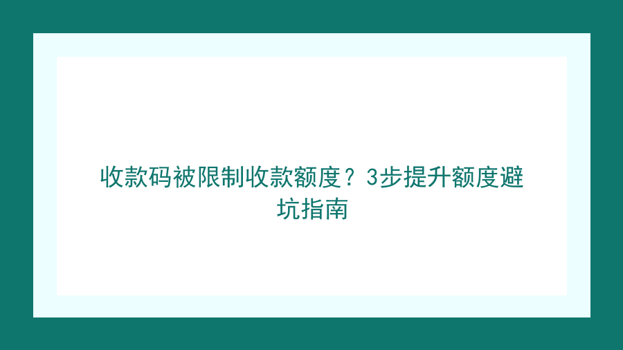 收款码被限制收款额度？3步提升额度避坑指南封面图