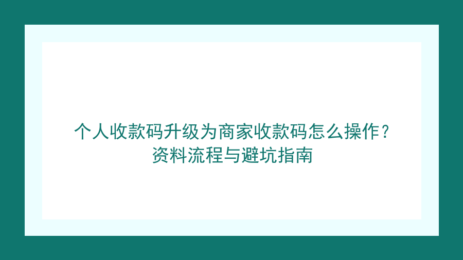 个人收款码升级为商家收款码怎么操作？资料流程与避坑指南封面图