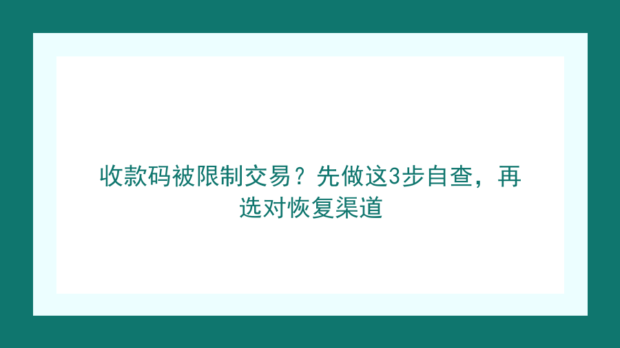 收款码被限制交易？先做这3步自查，再选对恢复渠道封面图
