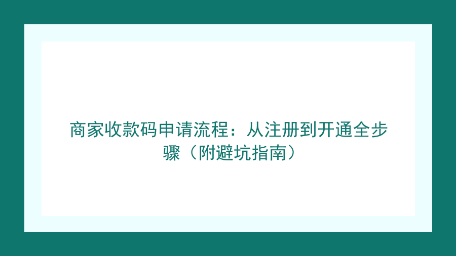 商家收款码申请流程：从注册到开通全步骤（附避坑指南）封面图