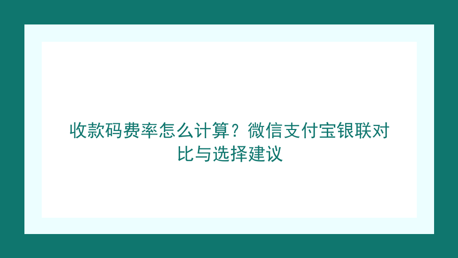收款码费率怎么计算？微信支付宝银联对比与选择建议封面图