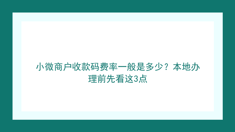 小微商户收款码费率一般是多少？本地办理前先看这3点封面图