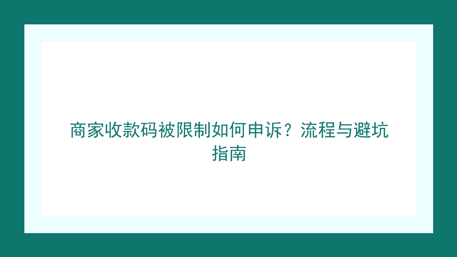 商家收款码被限制如何申诉？流程与避坑指南封面图